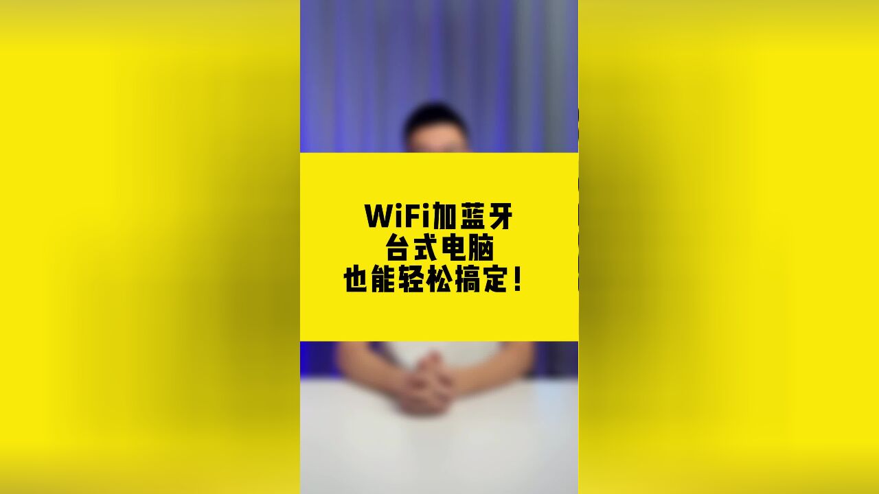 WiFi加蓝牙,台式电脑也能轻松搞定!