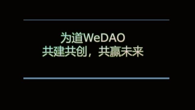 为道WeDAO数字化生态系统创始共建者计划