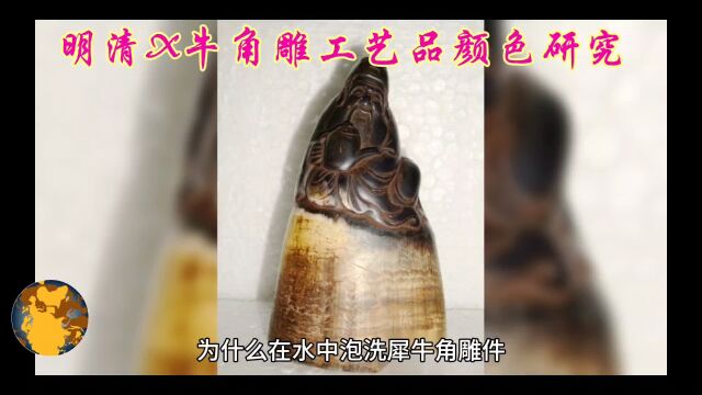 明清x牛角雕刻工艺品颜色研究