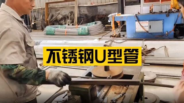 浮头式换热器用不锈钢U型管制作中