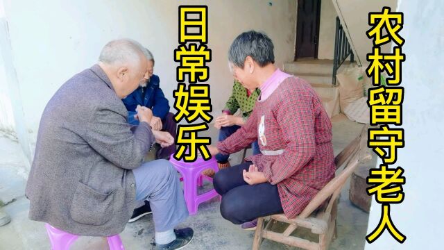 十堰农村留守老人日常娱乐活动幸福而简单,城里人一定很羡慕他们