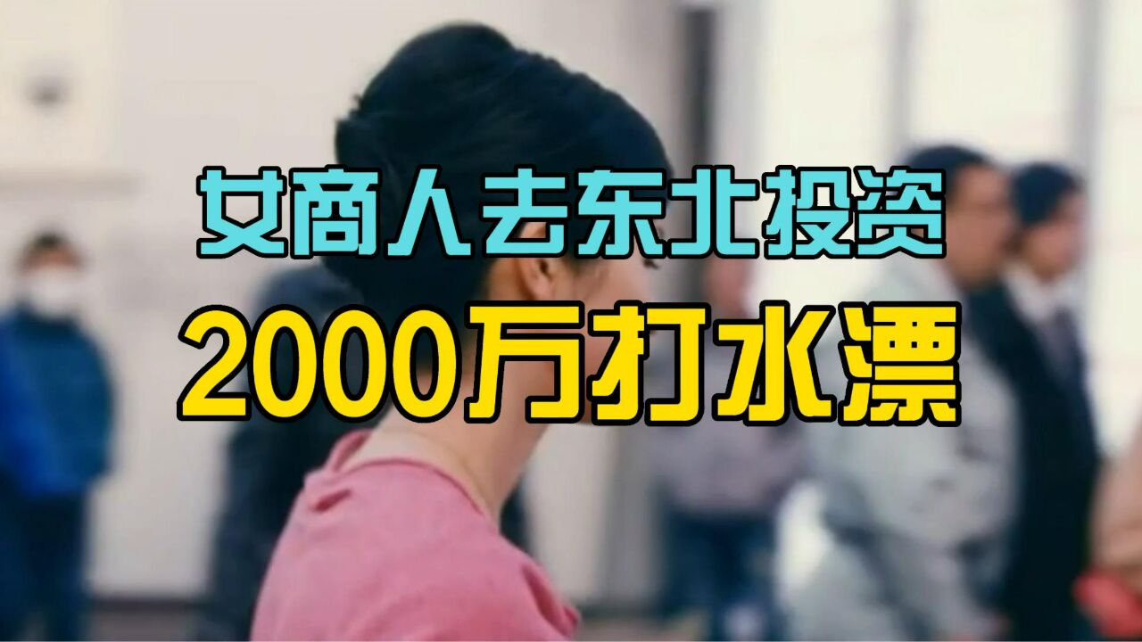 上海女商人去东北投资房产 投了2000万却遭钱房两空!