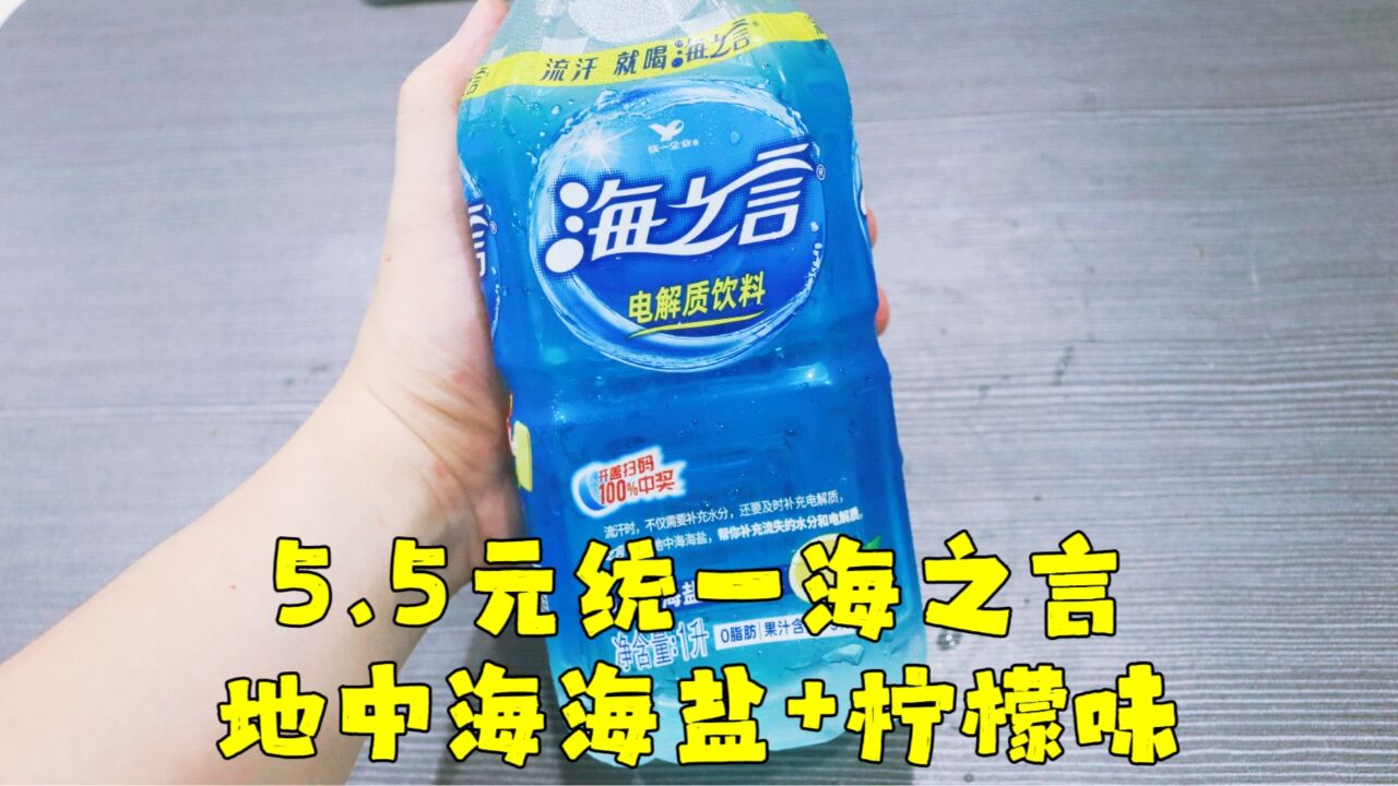 测评统一的海之言电解质运动饮料,这个价格算不算屌丝饮料?