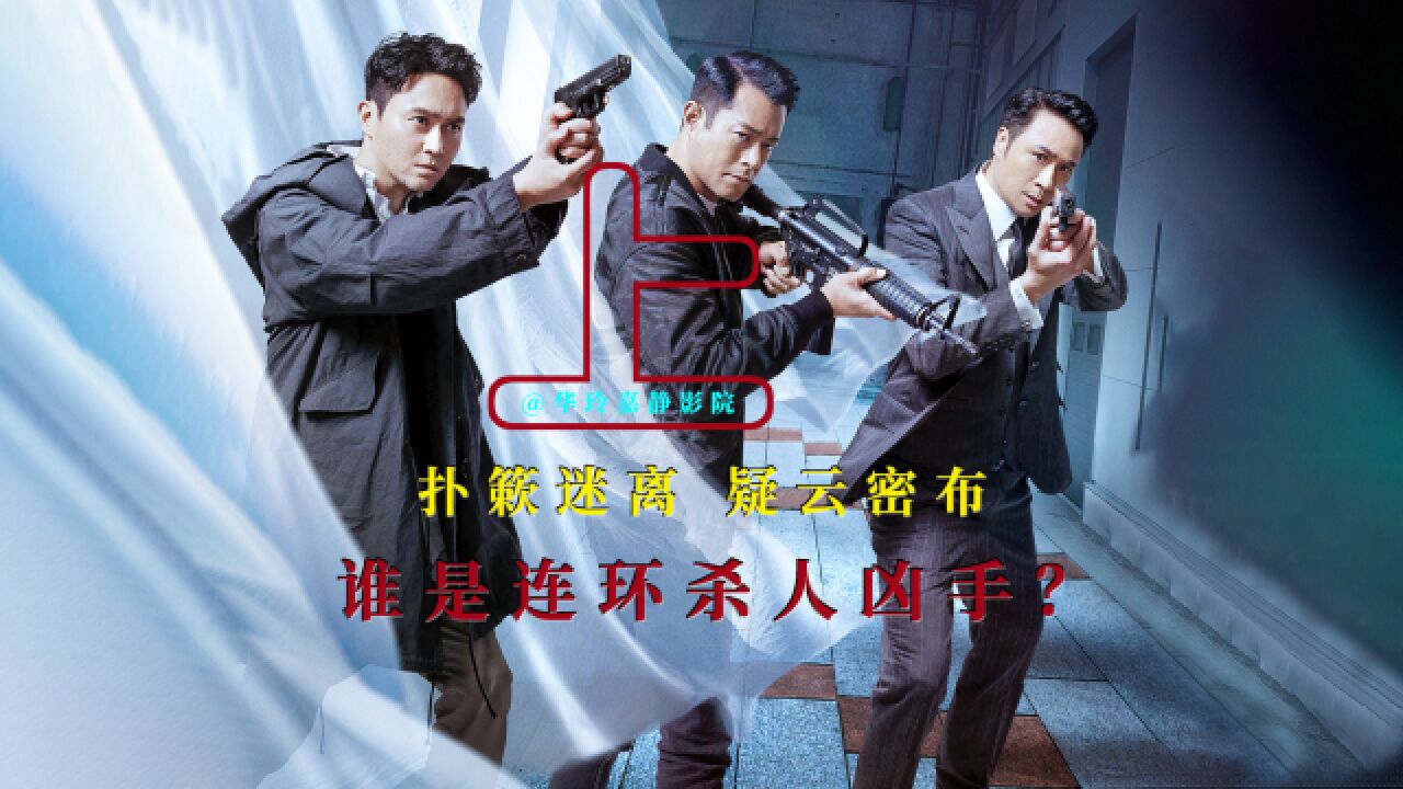 2023香港最新悬疑犯罪片,凶手狡猾又嚣张,公然向警方宣战!