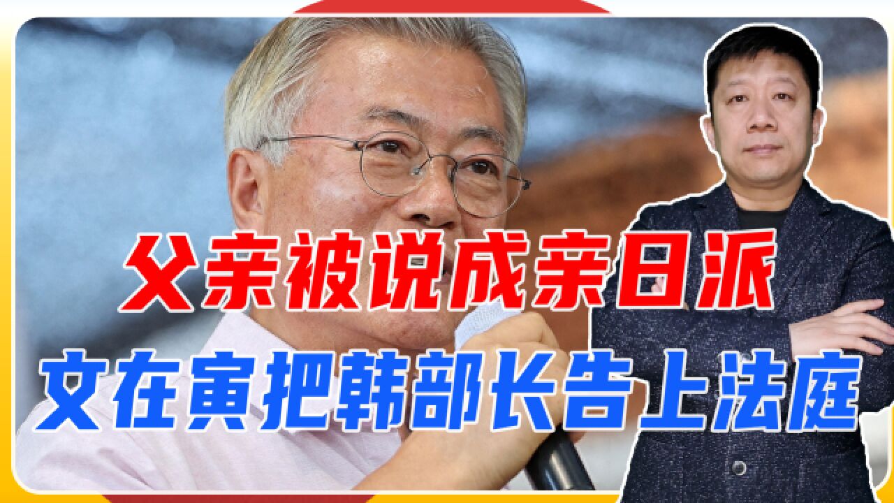 父亲被说成亲日派,文在寅这下不忍了,把韩报勋部部长告上法庭