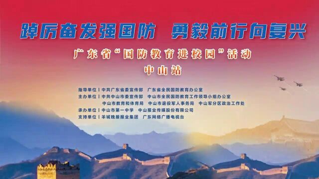 传承红色基因!广东省2023年“全民国防教育月”主题活动(中山站)举办<br>