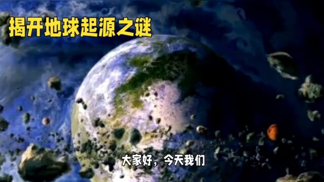 地球诞生之谜:探索宇宙的奇迹