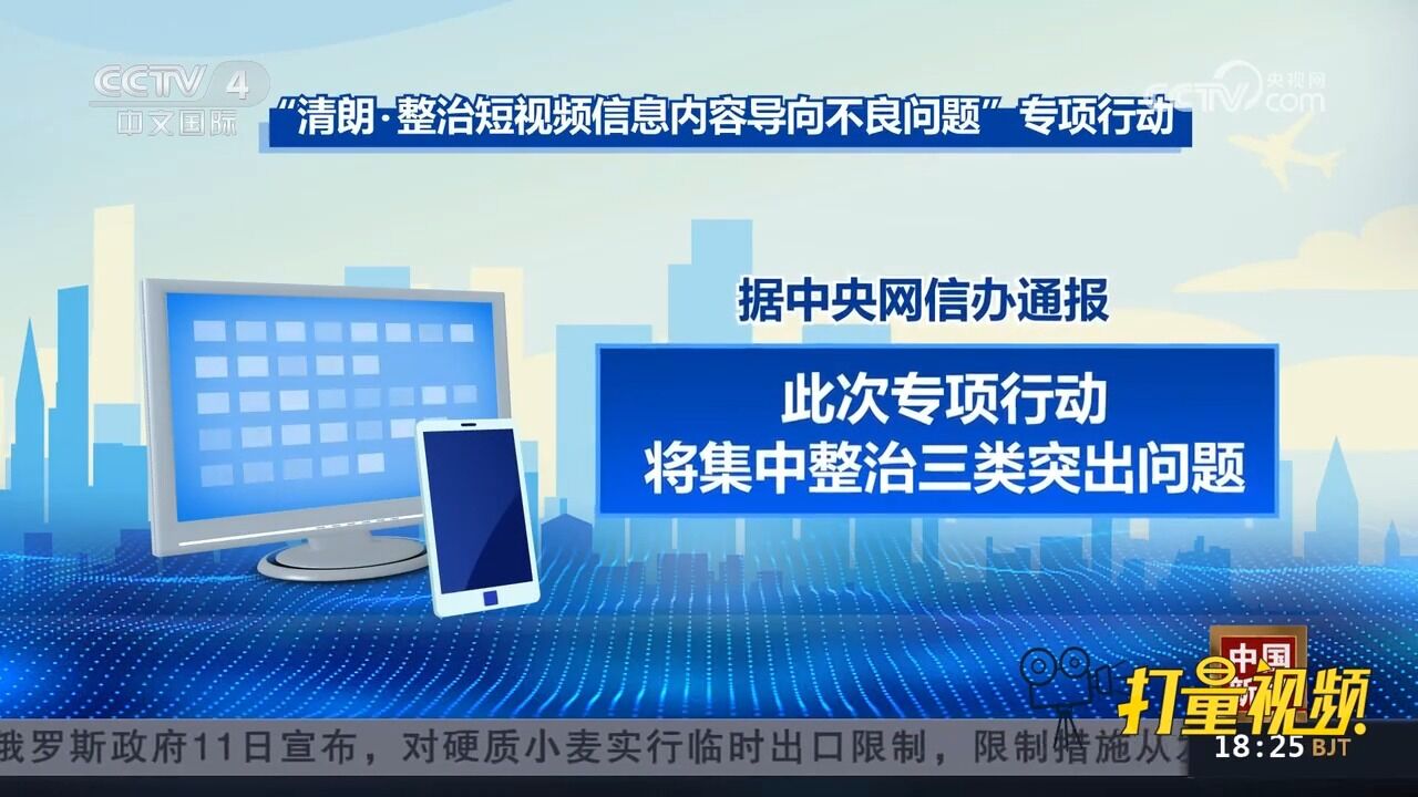 中央网信办开展专项行动,整治短视频信息内容导向不良问题