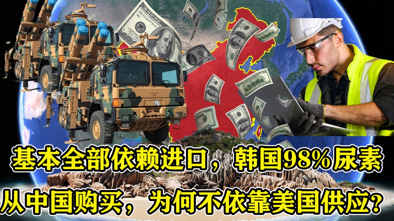 基本依赖进口,韩国98%尿素从中国购买,为何不依靠美国供应?