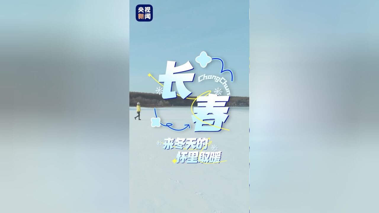 青爱的城|百年东北“最长春”