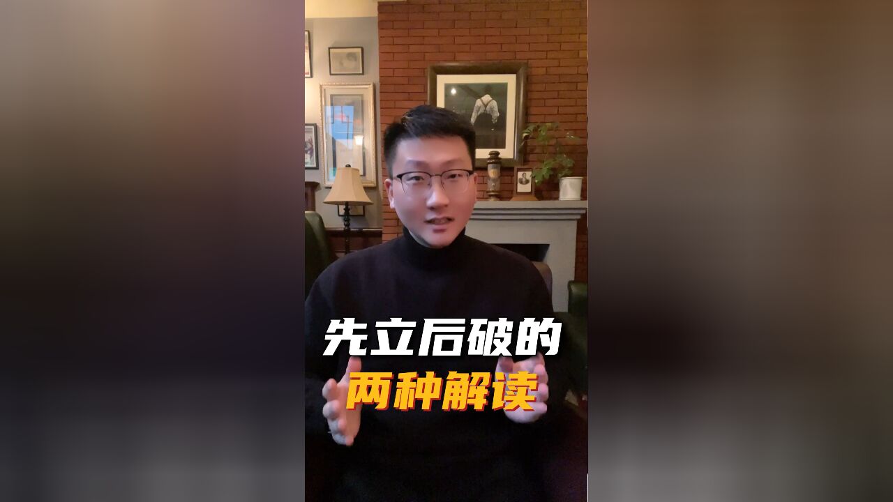 “先立后破”是什么?两种截然不同的解读!