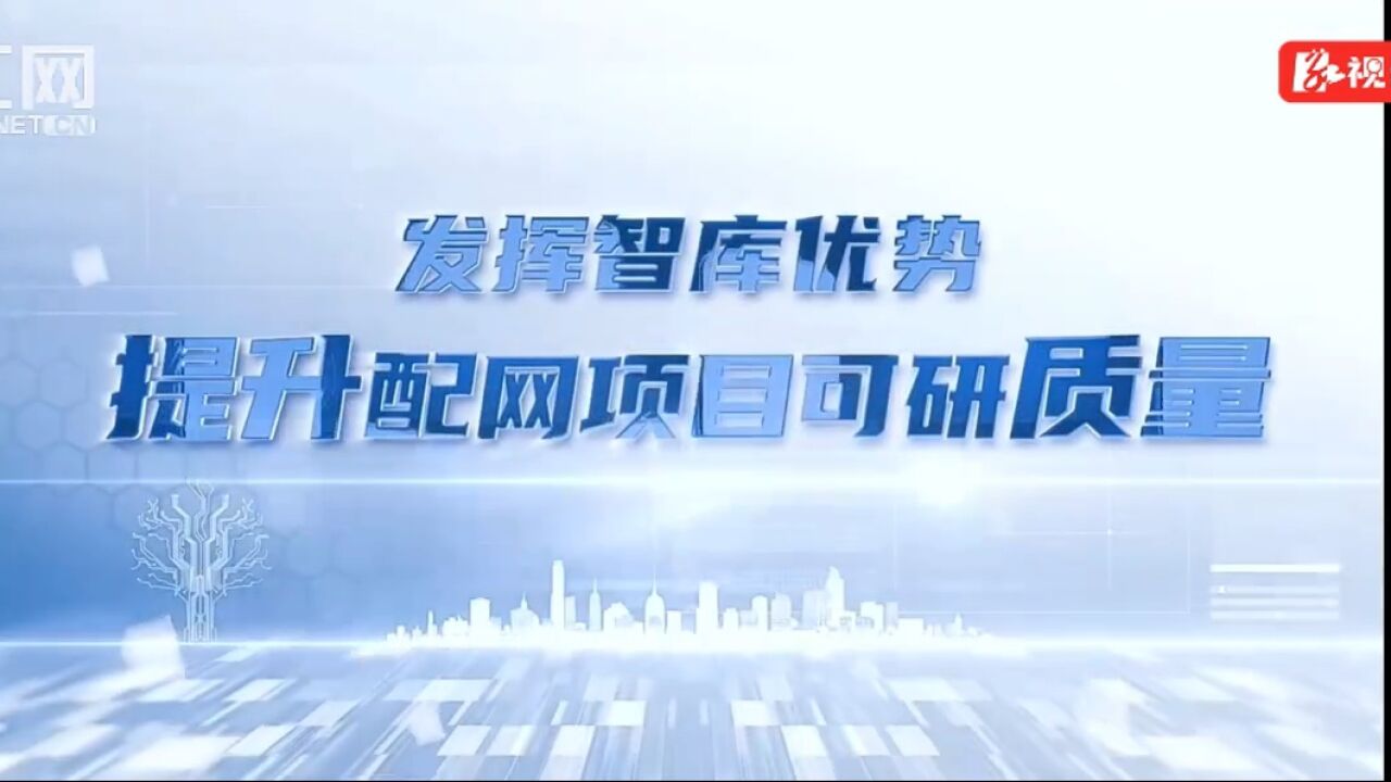 配网提质攻坚新三年行动|“智库优势”助力湖南配电网又好又快发展