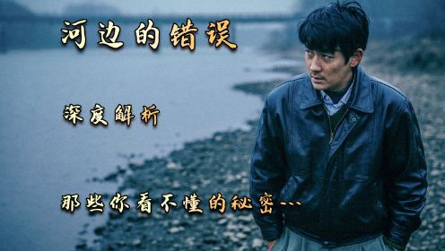 朱一龙最新电影，《河边的错误》万字解读！