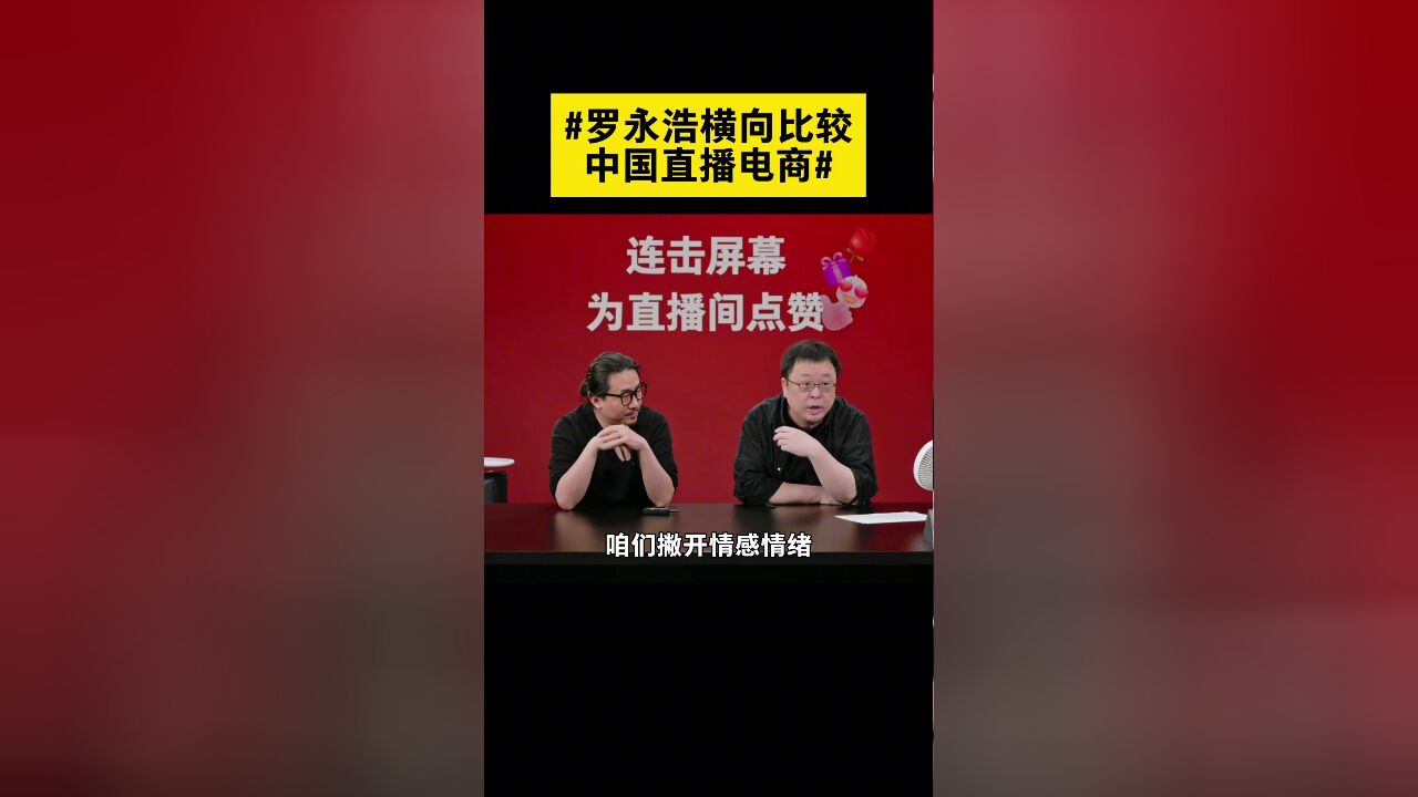 罗永浩横向比较直播电商 非家族类企业想摆脱“个人色彩化”无可厚非