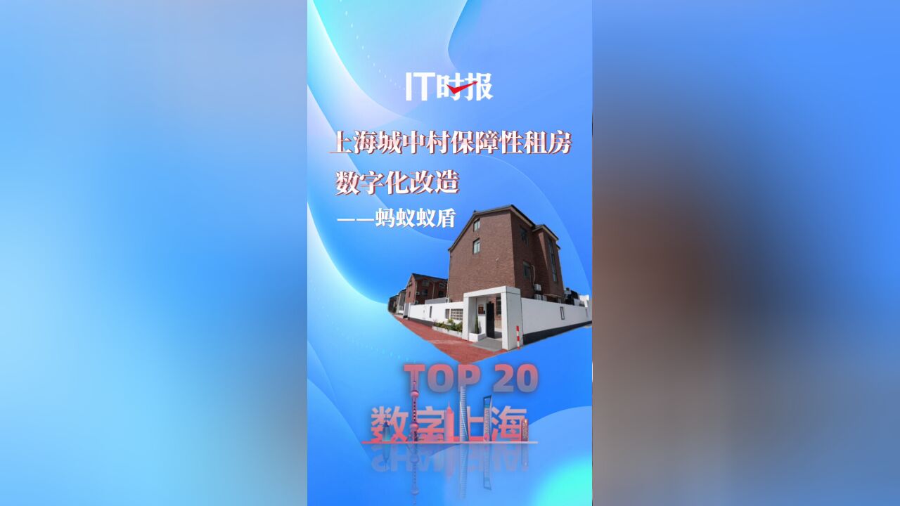 【数字上海十大场景TOP20】上海保障性租房数字化“变身”,管理效率提升超1倍