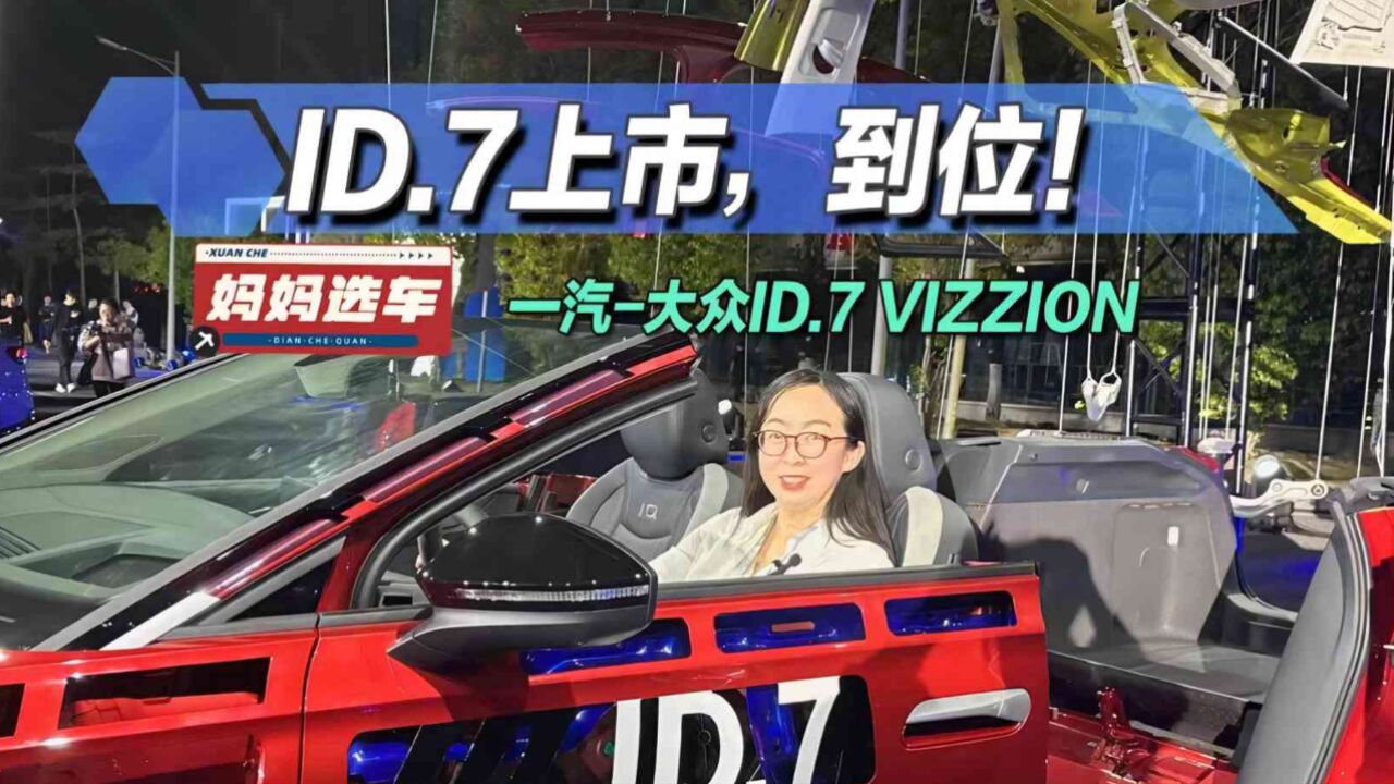 ID.7上市,3个到位!