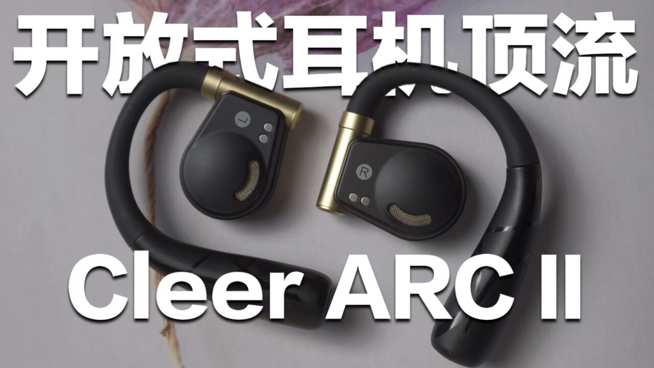 这耳机一直火了一年你敢信?Cleer ARC II