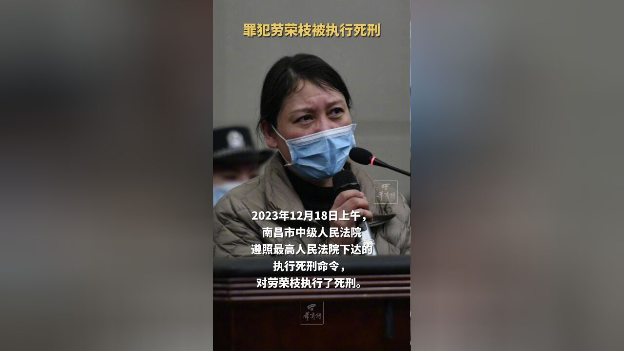 罪犯劳荣枝被执行死刑