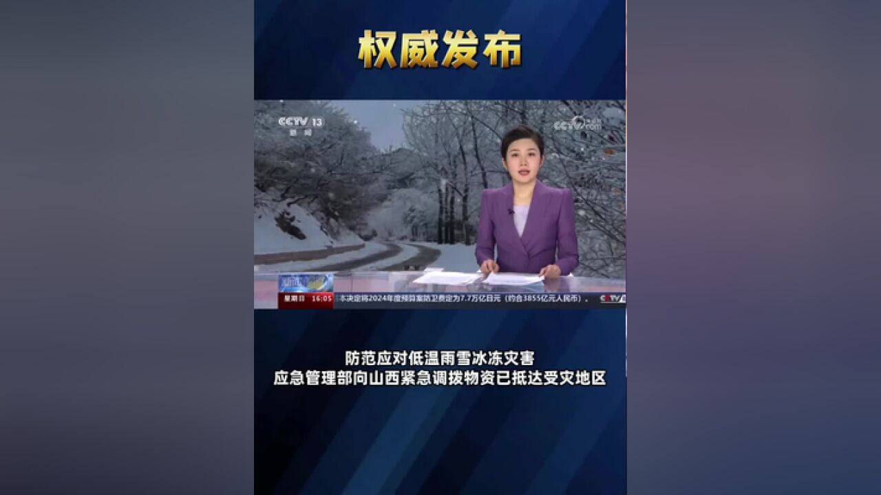 防范应对低温雨雪冰冻灾害,应急管理部向山西紧急调拨物资已抵达受灾地区