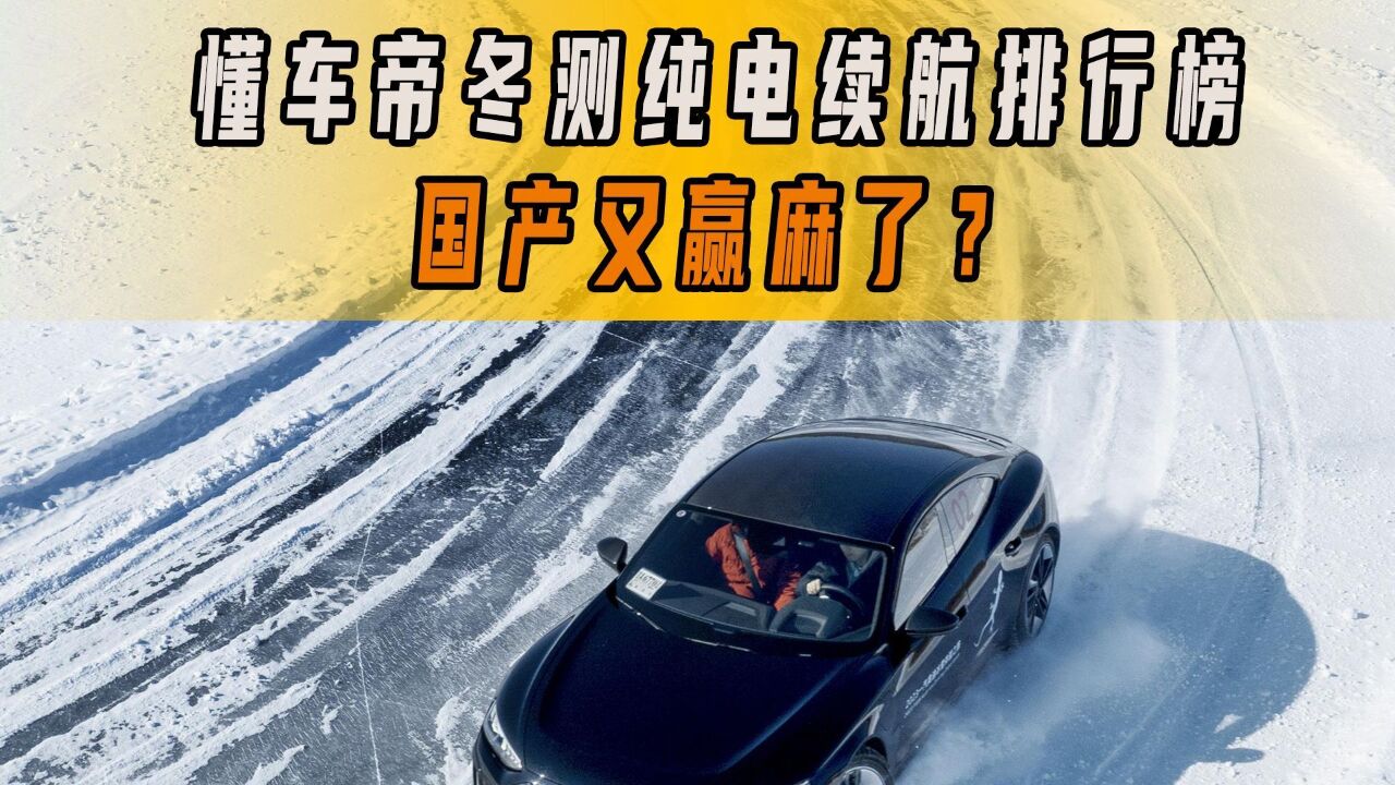 懂车帝冬测纯电续航排行榜出炉!外资“全军覆没”,国产嬴麻了?