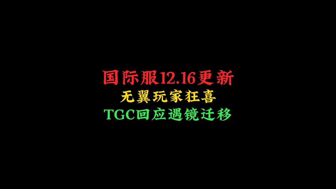 光遇:国际服16号更新,TGC解释遇镜玩法迁移,无翼玩家狂喜