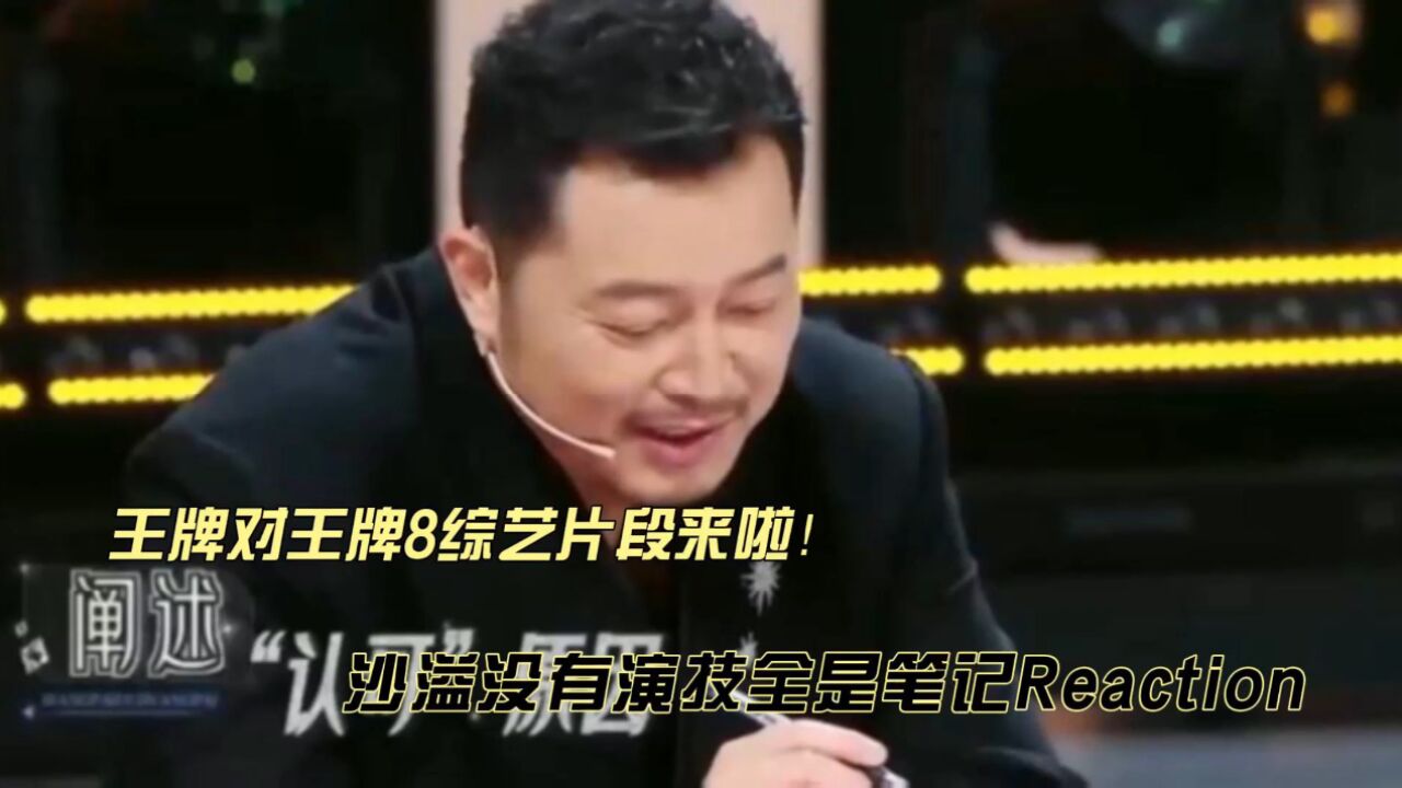 沙溢没有演技全是笔记reaction