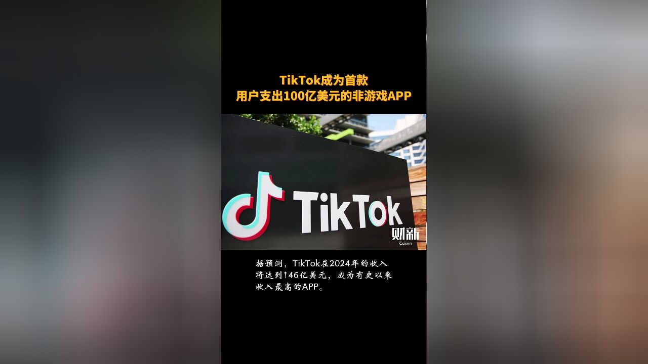 TikTok成为首款用户支出100亿美元的非游戏APP