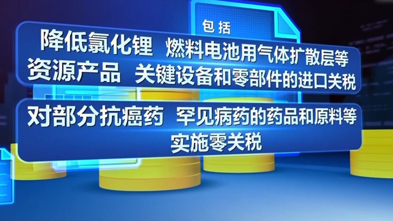 2024年我国调整部分商品的进出口关税