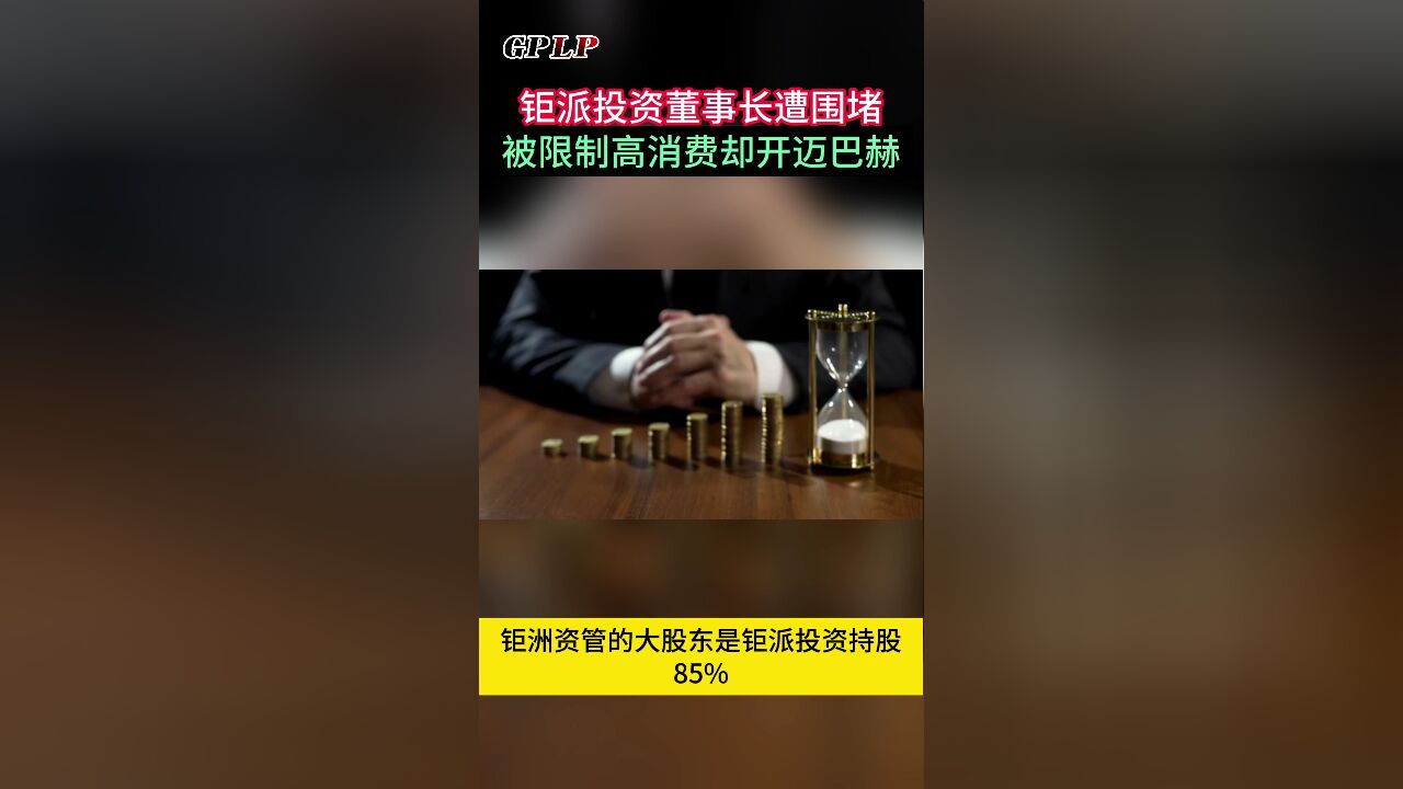 钜派投资董事长遭围堵 被限制高消费却开迈巴赫