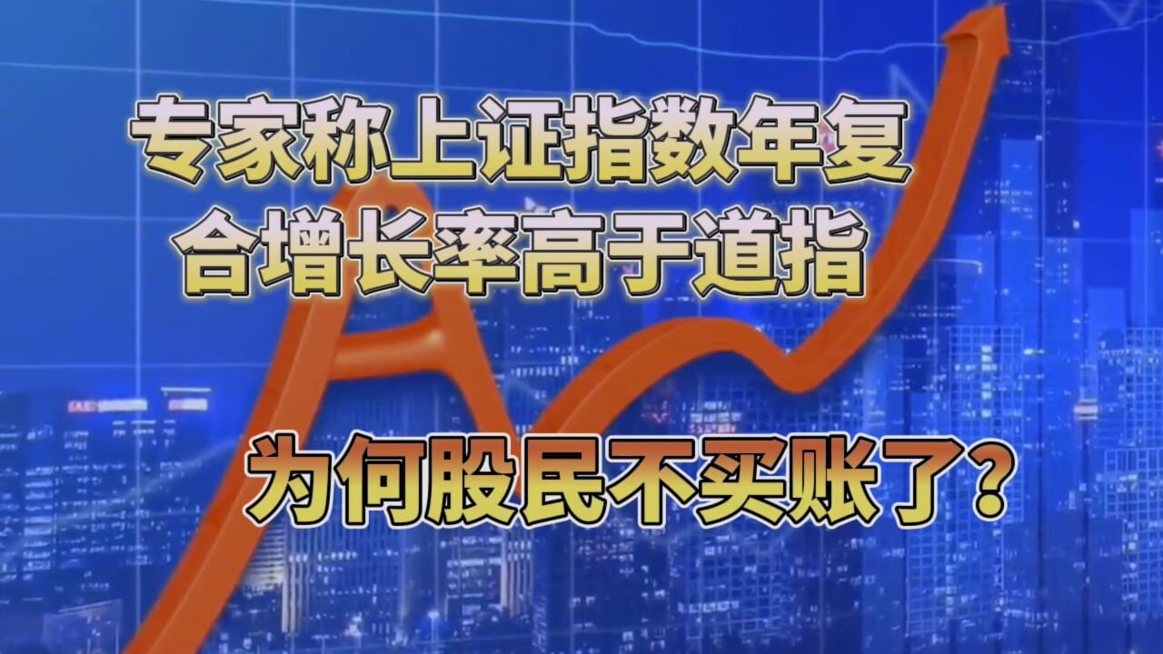 专家称上证指数年复合增长率高于道指,为何股民不买账了?