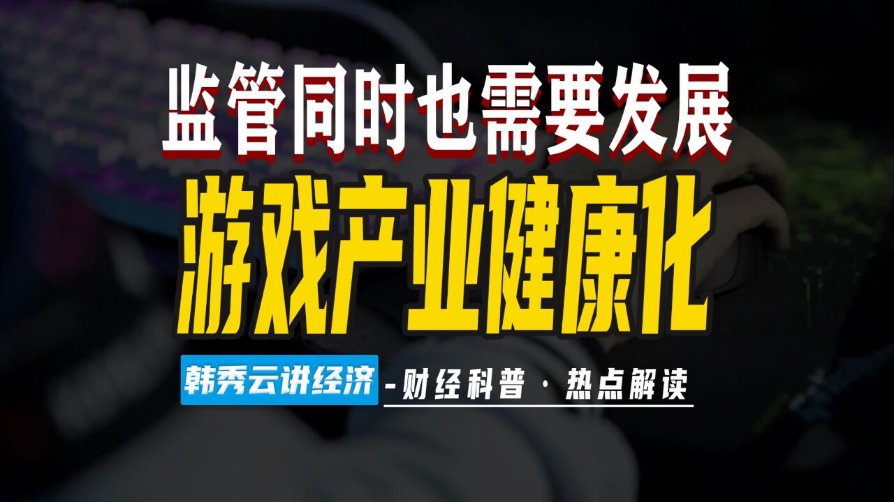 清华韩秀云:游戏业需要政府制定规则,但也应保护好游戏行业的健康发展