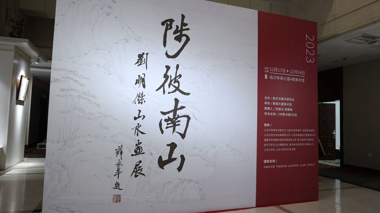 陟彼南山——刘明杰山水画展亮相临沂