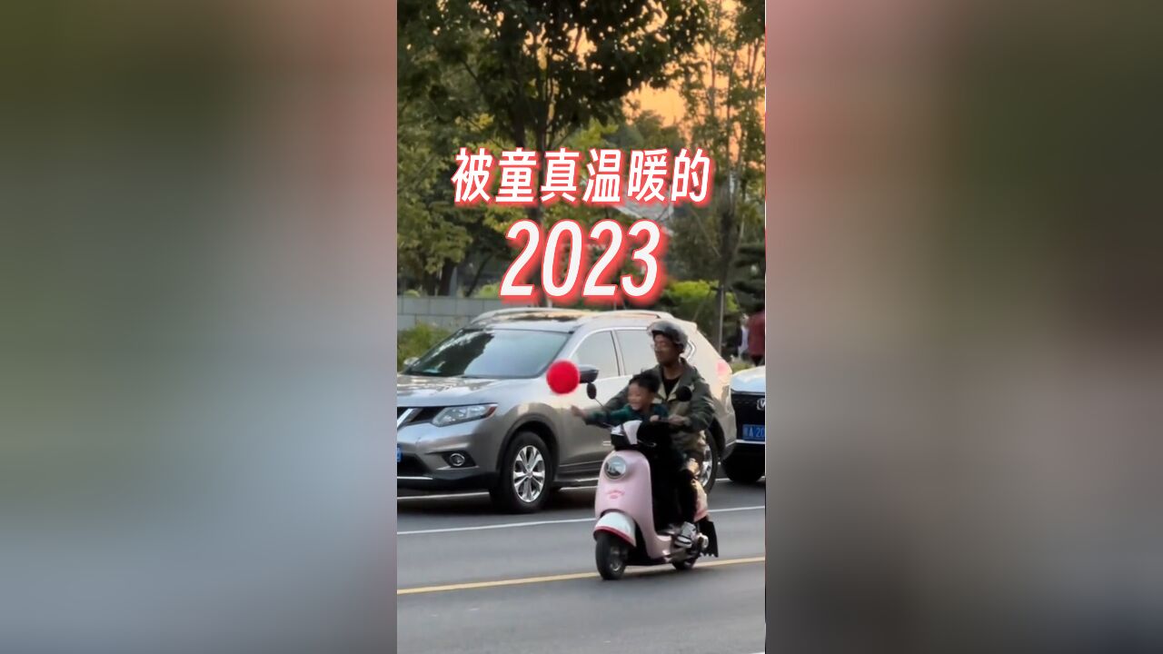 2023这些童真瞬间,真暖!