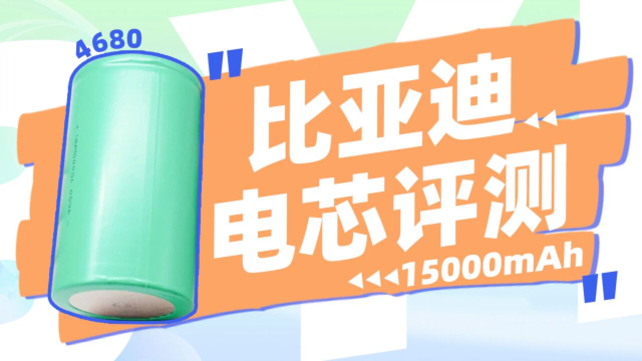 比亚迪4680磷酸15000mAh铁锂电芯评测:不仅适用新能源汽车,户外电源亦可应用