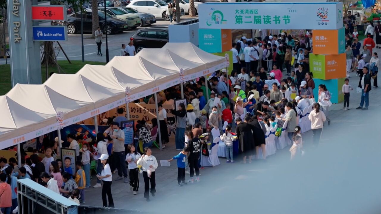 阅读ⷩ˜…享ⷩ˜…快乐,大亚湾西区街道这个读书节很有料