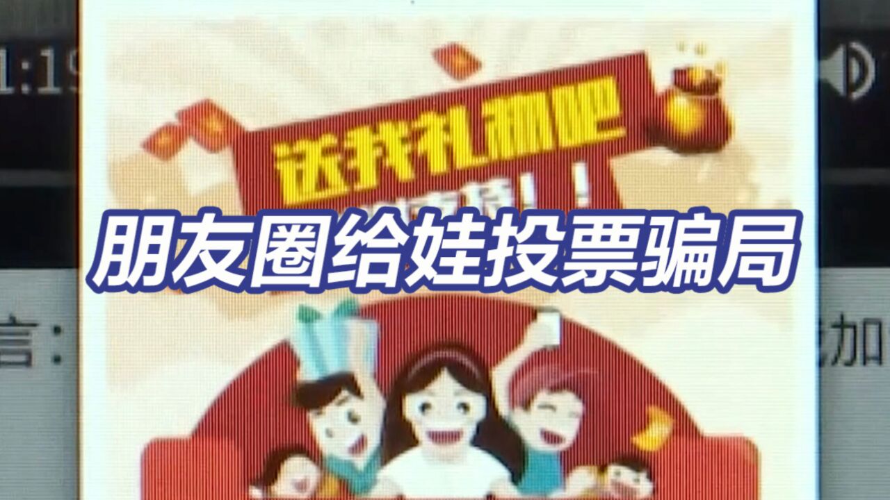 骗了家长1400万!央视揭朋友圈给娃投票骗局