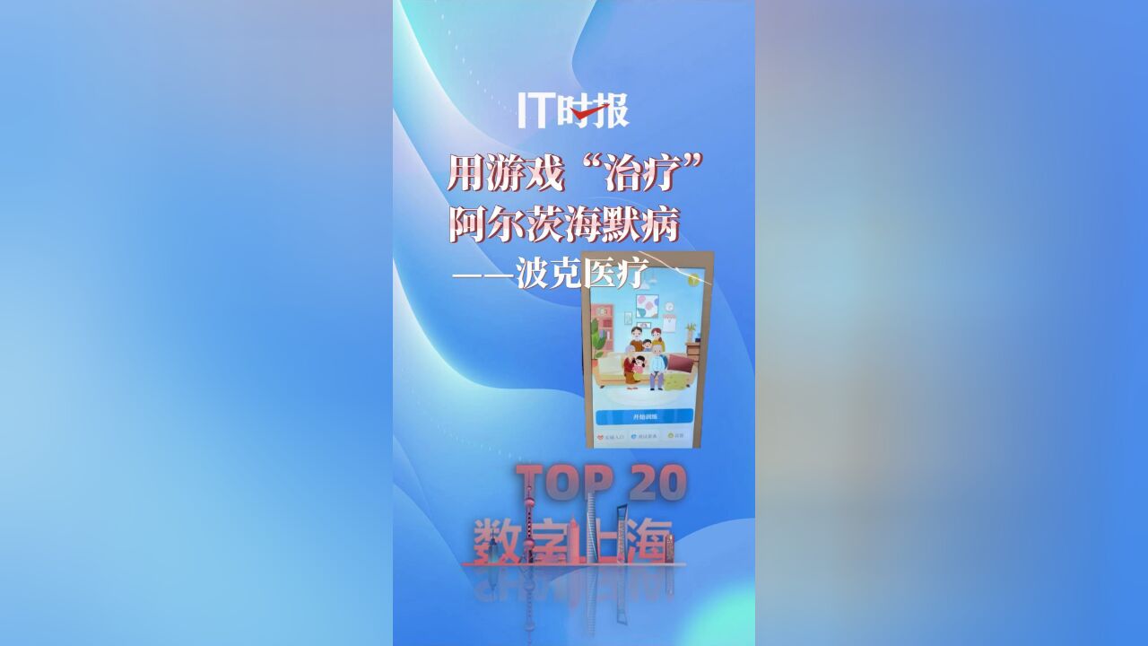 【数字上海十大场景TOP20】用游戏“治疗”阿尔茨海默病