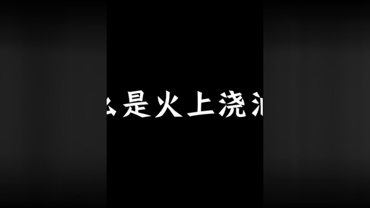 你理解的“火上浇油”和消防员理解的“火上浇油”.