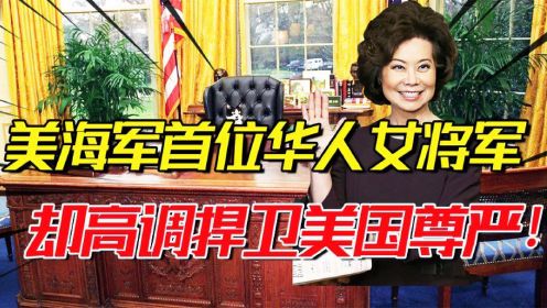 赵小兰：首位华人女将军，却高调捍卫美国尊严，背后有什么故事？