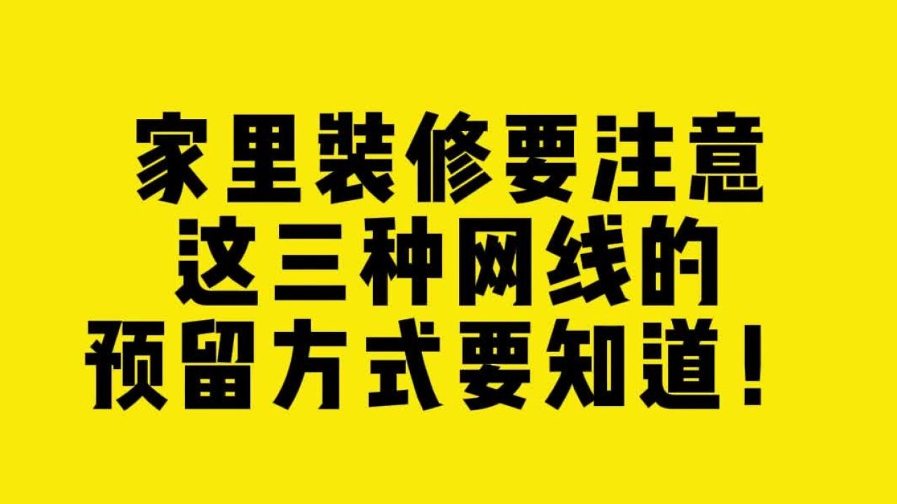 家里装修要注意这三种网线的预留方式要知道!