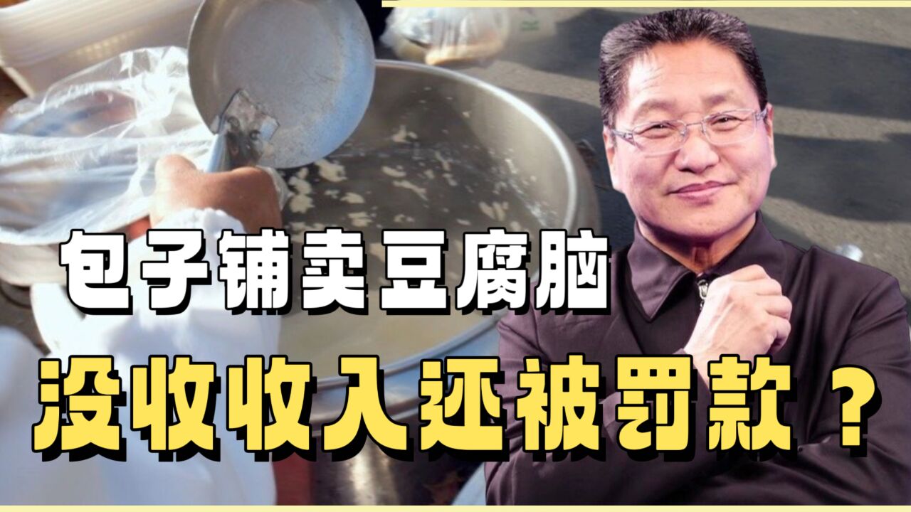 包子铺卖豆腐脑,没收收入还被罚款?朱启臻:罚款并非解决之道