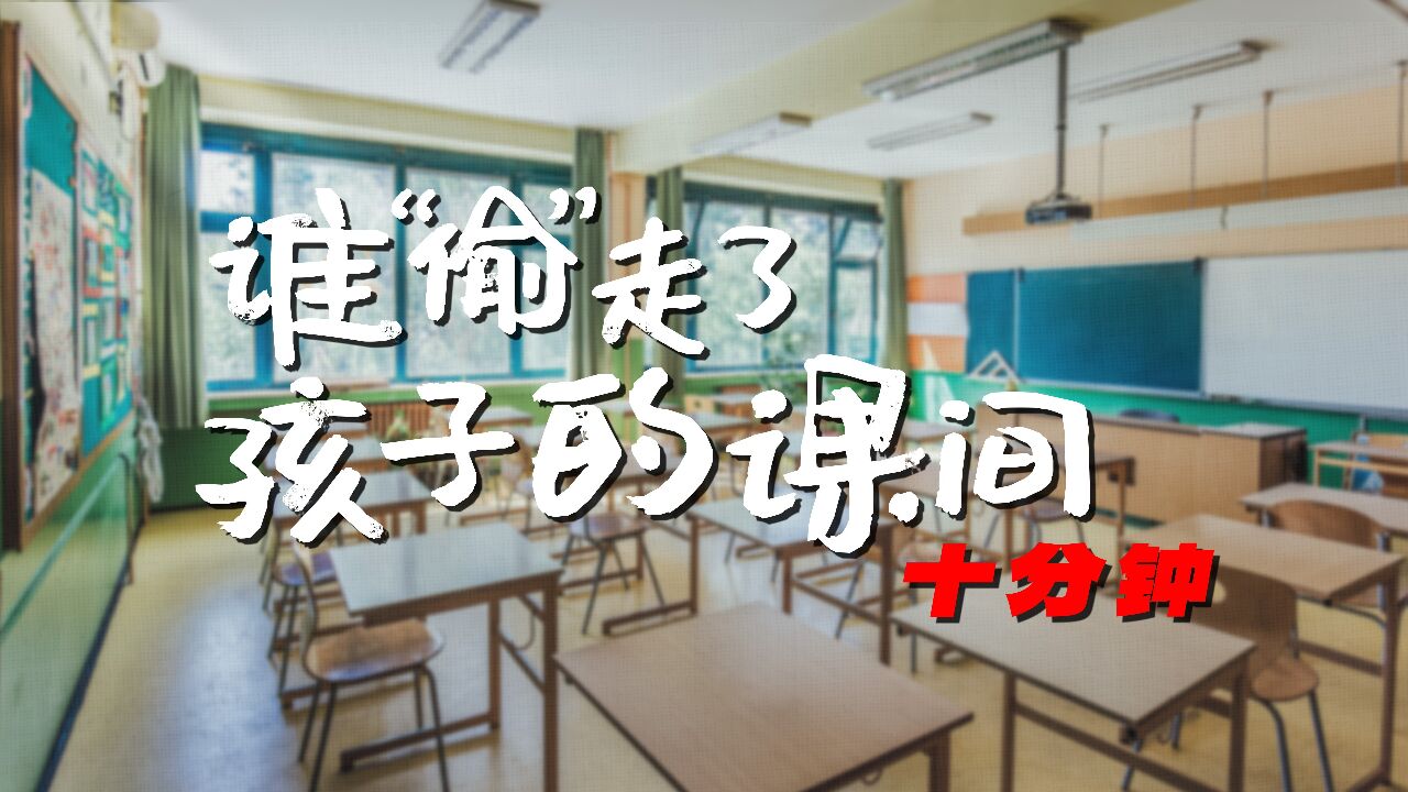 以安全之名限制孩子课间自由?课间十分钟不应该“消失”|参数