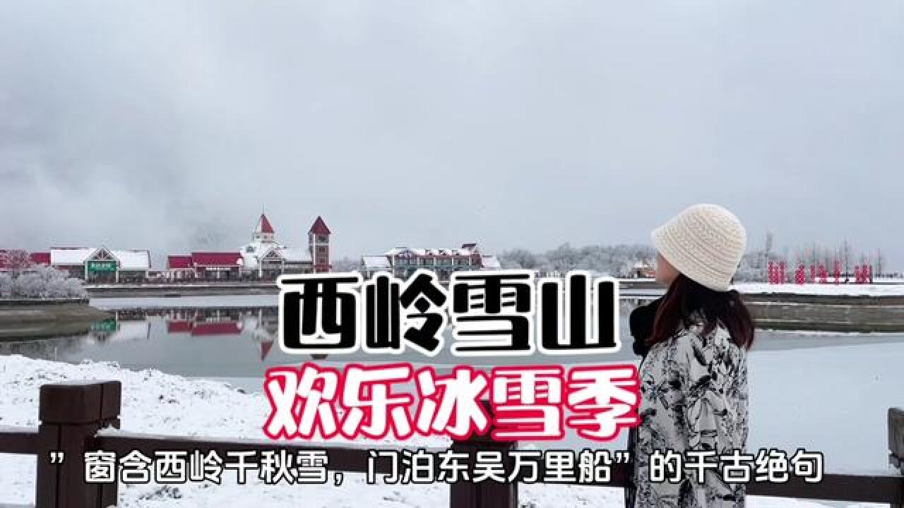 “窗含西岭千秋雪”,总要赴一场雪山之约,来一趟西岭雪山吧~