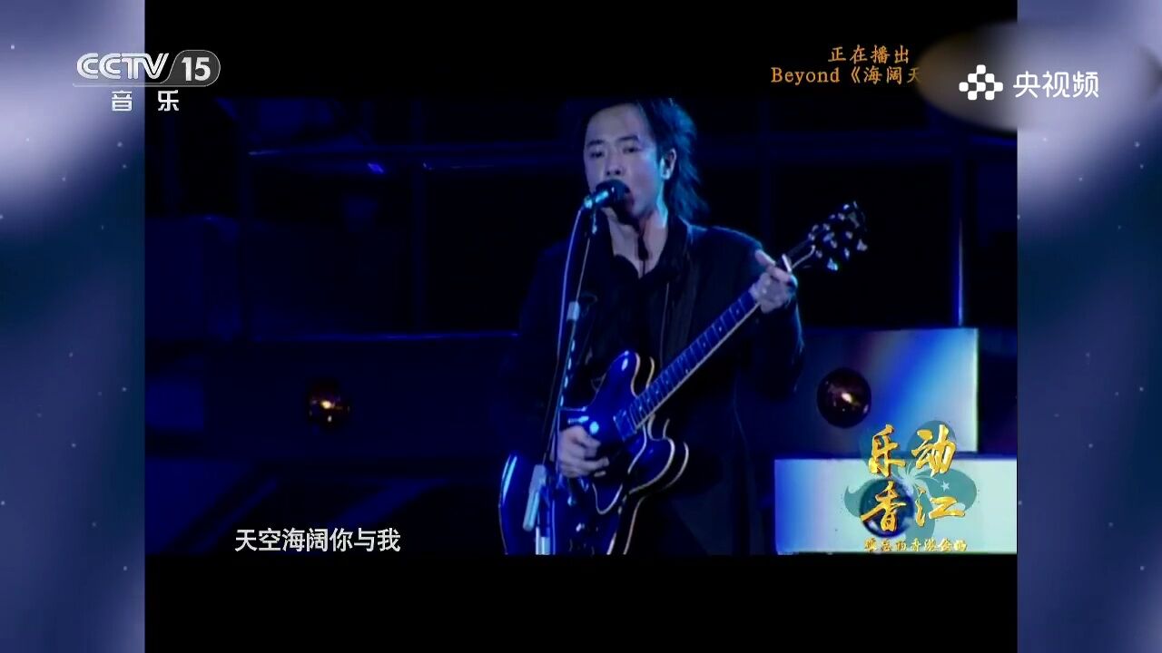 Beyond演唱《海阔天空》,梦想之歌,Beyond用歌声演绎海阔天空的勇敢与追求