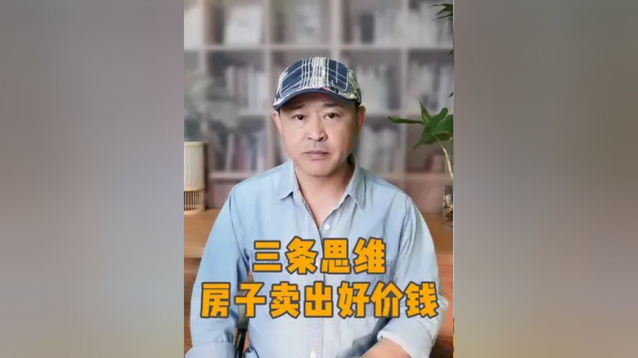 三条卖房思维,保你卖出好价钱! 想法不对头,房子很难卖掉 #卖房技巧 #卖房包装 #北京卖房 #二手房买卖 #卖房