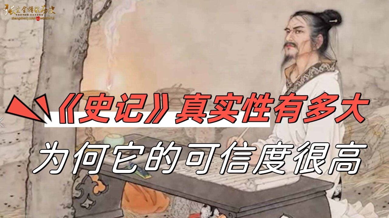 《史记》的真实性有多大?为何《史记》依然被称为最好的史书