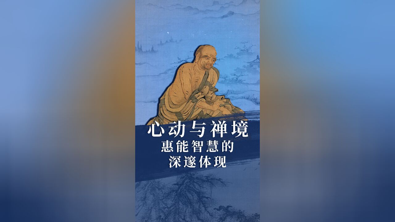 心动与禅境:惠能智慧的深邃体现