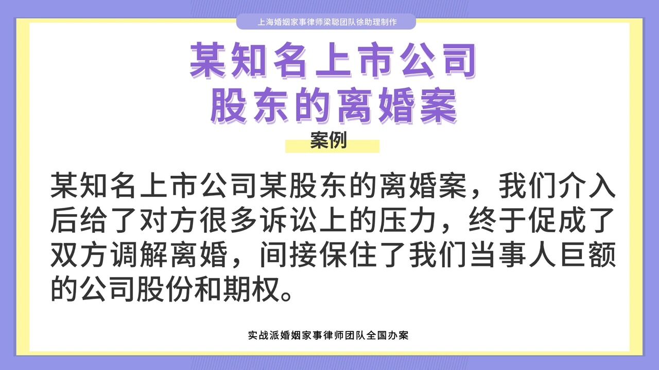 上海婚姻家事律师梁聪律师团队原创:某知名上市公司股东的离婚案