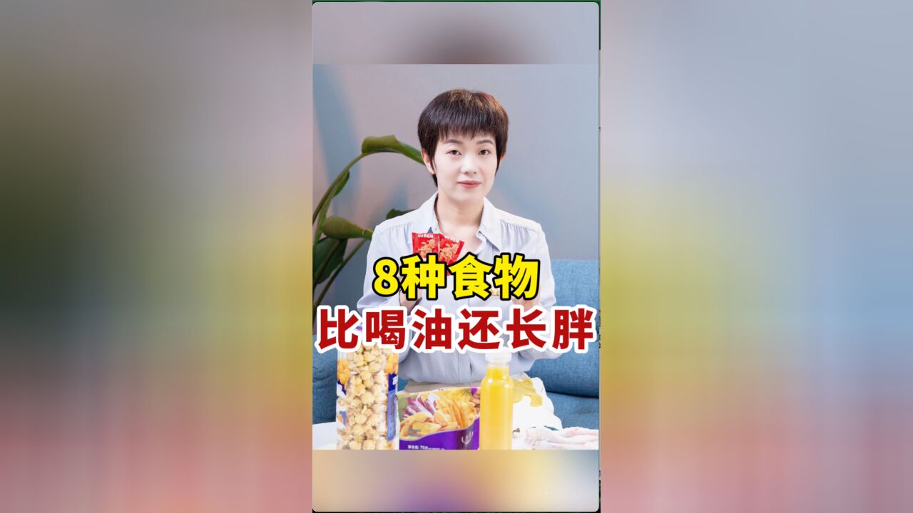 8种食物比喝油还长胖