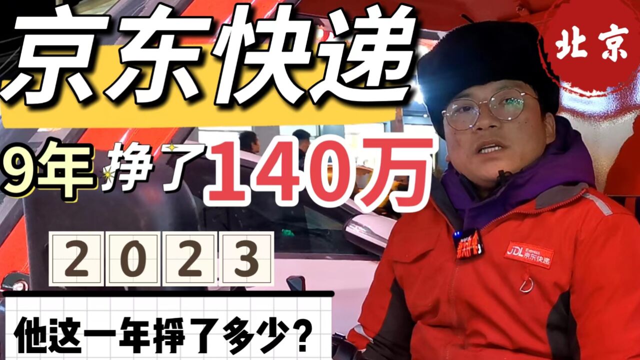 干了9年京东快递,挣了140万,2023这一整年他总共挣了多少钱呢?